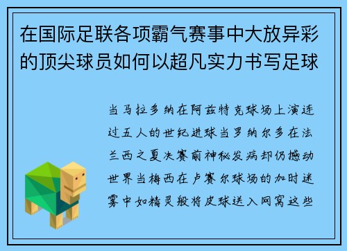 在国际足联各项霸气赛事中大放异彩的顶尖球员如何以超凡实力书写足球传奇